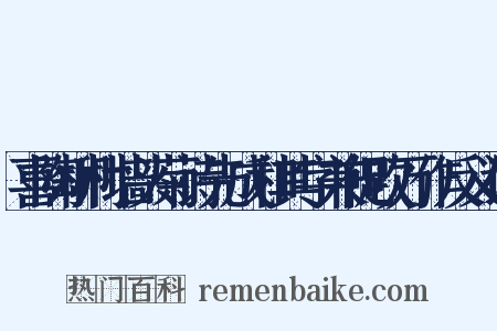 喜陶柳村墙头菊诗先成和其字兼促吹万作反义词是什么意思的图片
